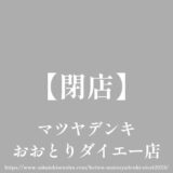 マツヤデンキおおとりダイエー店【閉店】30号線沿い鳳ウイングス