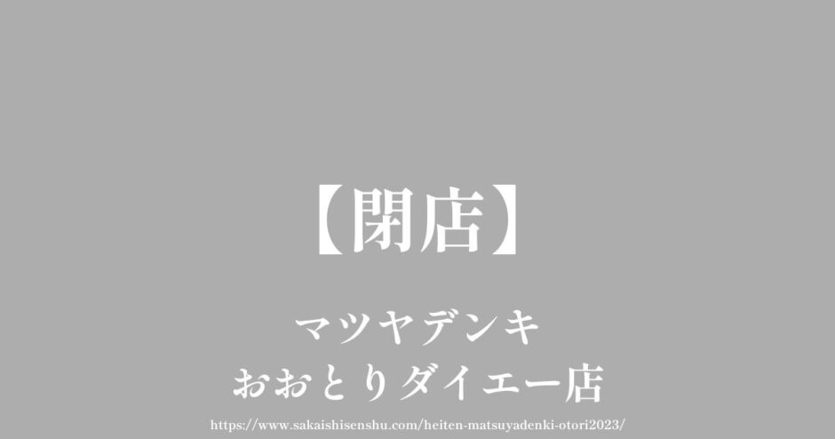 マツヤデンキおおとりダイエー店【閉店】30号線沿い鳳ウイングス