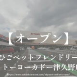 ひごペットフレンドリー イトーヨーカドー津久野店【オープン】トリミングサロンやペットホテルも