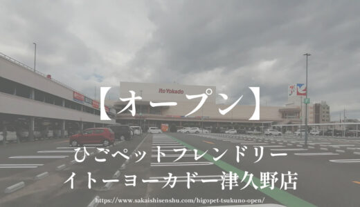 ひごペットフレンドリー イトーヨーカドー津久野店【オープン】トリミングサロンやペットホテルも