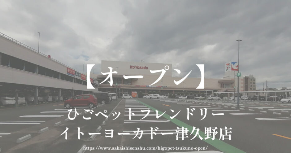 ひごペットフレンドリー イトーヨーカドー津久野店【オープン】トリミングサロンやペットホテルも
