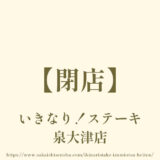 いきなり！ステーキ 泉大津店【閉店】富田林泉大津線沿いのお肉のお店