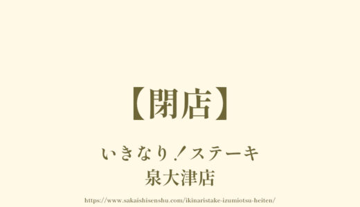 いきなり！ステーキ 泉大津店【閉店】富田林泉大津線沿いのお肉のお店