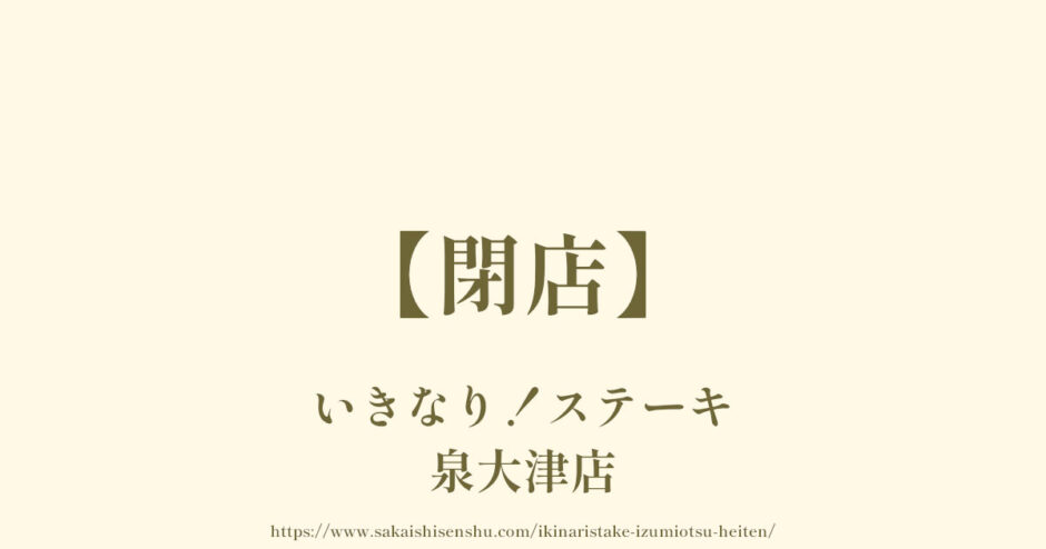 いきなり！ステーキ 泉大津店【閉店】富田林泉大津線沿いのお肉のお店