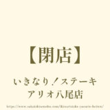 いきなり！ステーキアリオ八尾店【2023年8月27日で閉店】