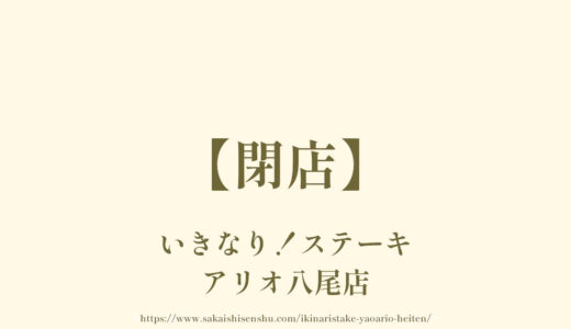 いきなり！ステーキアリオ八尾店【2023年8月27日で閉店】