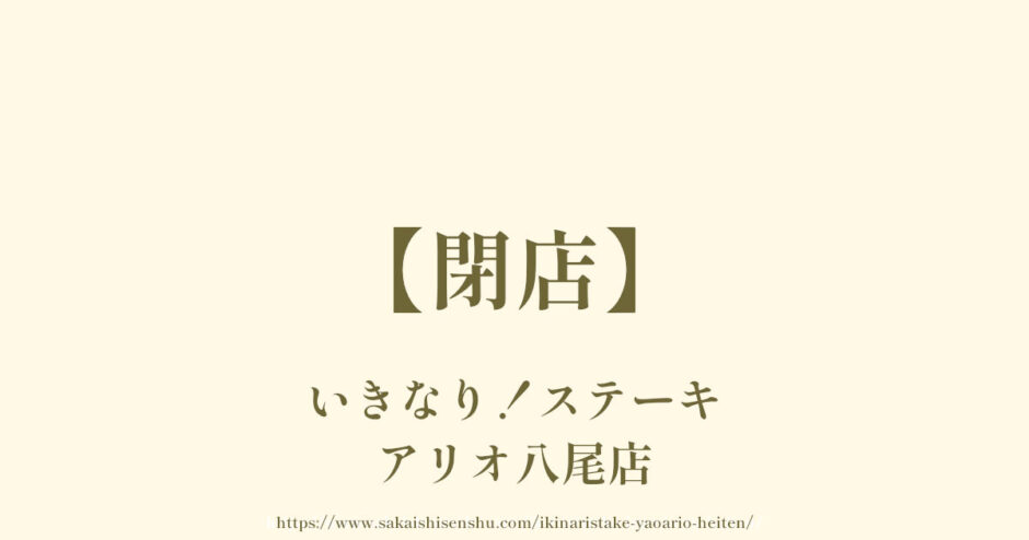 いきなり！ステーキアリオ八尾店【2023年8月27日で閉店】