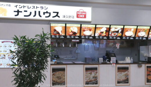 ナンハウス津久野店【ナンとカレーが安い】イトーヨーカドーフードコート