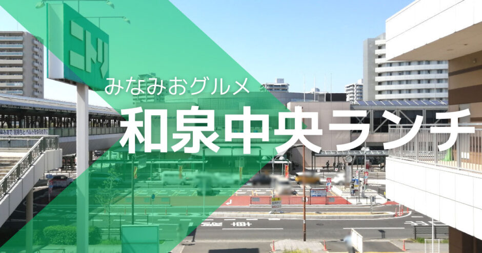 【和泉中央ランチ特集】おしゃれ！安い！和食に焼肉におすすめは？