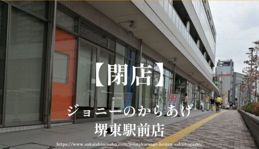ジョニーのからあげ堺東駅前店【閉店】ジョルノ１階の持ち帰り唐揚げ
