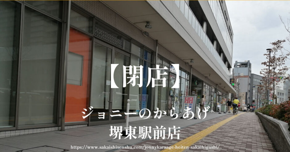 ジョニーのからあげ堺東駅前店【閉店】ジョルノ１階の持ち帰り唐揚げ
