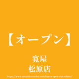 寛屋 松原店【オープン】炭焼き俵バーグの人気店が309号線に