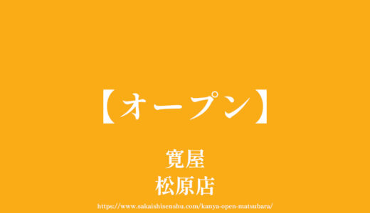 寛屋 松原店【オープン】炭焼き俵バーグの人気店が309号線に