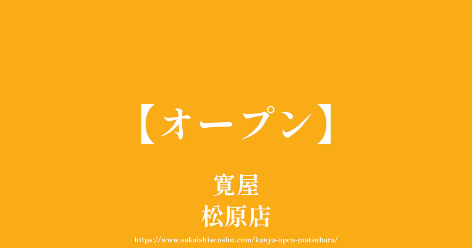 寛屋 松原店【オープン】炭焼き俵バーグの人気店が309号線に