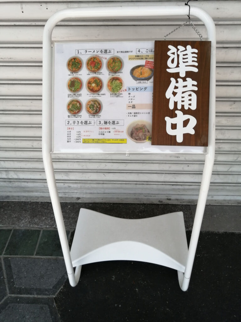辛麺屋　堺東店　2023年8月　準備中