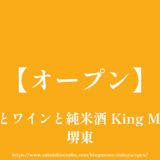炭火とワインと純米酒 King Momo【オープン】堺東の堺銀座商店街の居酒屋