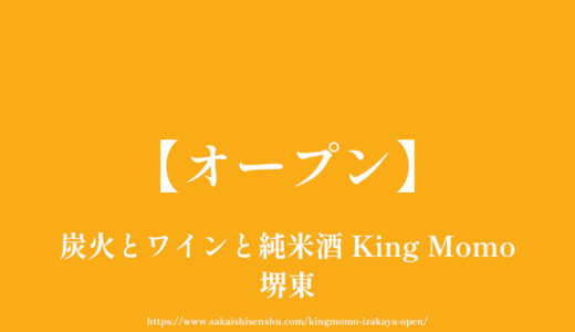 炭火とワインと純米酒 King Momo【オープン】堺東の堺銀座商店街の居酒屋