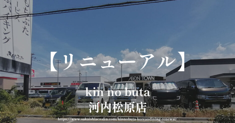 kin no buta河内松原店【リニューアルオープン】しゃぶしゃぶ食べ放題から「KOREAN DINING & CAFE」へ