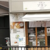 古墳くんのプリン【堺市西区鳳】お土産スイーツにもおすすめ