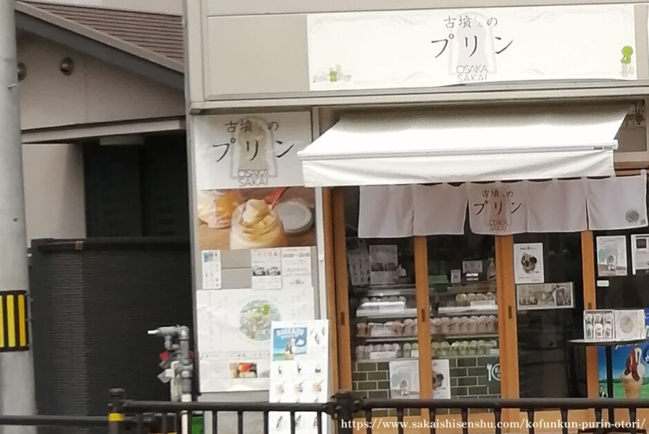古墳くんのプリン【堺市西区鳳】お土産スイーツにもおすすめ