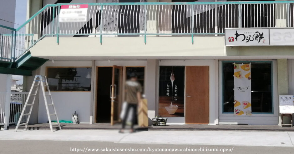 京都利休の生わらび餅 和泉店【オープン】わらび餅入りアイスやラテ