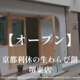 京都利休の生わらび餅 堺東店【オープン】堺銀座商店街でわらび餅ラテも