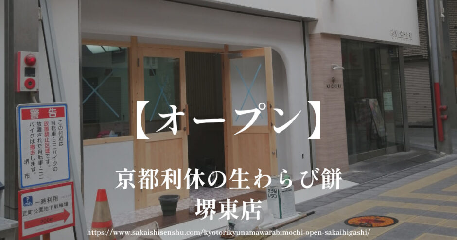 京都利休の生わらび餅 堺東店【オープン】堺銀座商店街でわらび餅ラテも