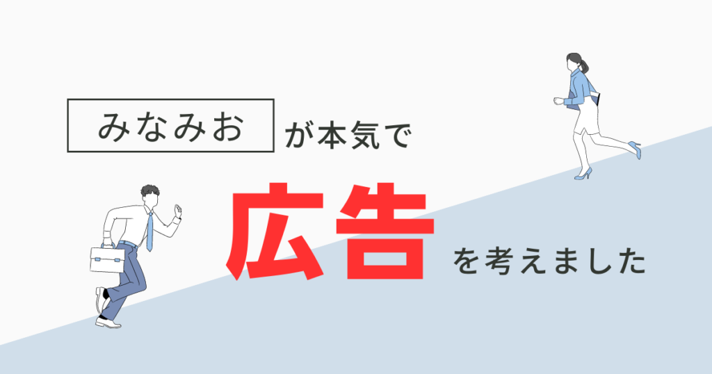 広告・集客・宣伝「店舗やサービスの告知・求人」みなみお