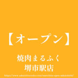 焼肉まるふく堺市駅店【オープン】駅前商店街の焼肉や冷麺のお店