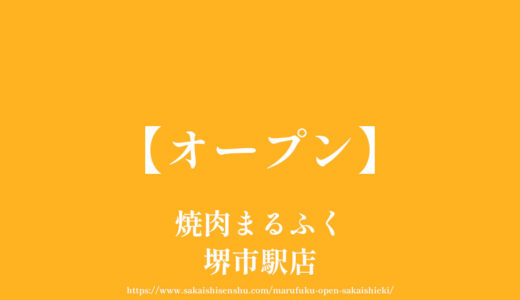 焼肉まるふく堺市駅店【オープン】駅前商店街の焼肉や冷麺のお店