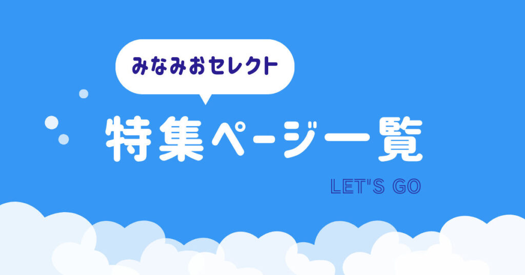 【特集】食べる・飲む・住む・買う・仕事を探す・観光！南大阪のことなら「みなみお」