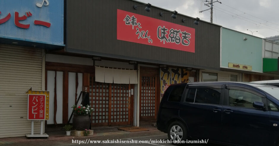 味緒吉【和泉市池田下町】室堂町北交差点近くの定食屋でうどんとカツ丼