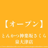 とんかつ神楽坂さくら泉大津店【オープン】