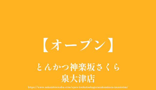とんかつ神楽坂さくら泉大津店【オープン】