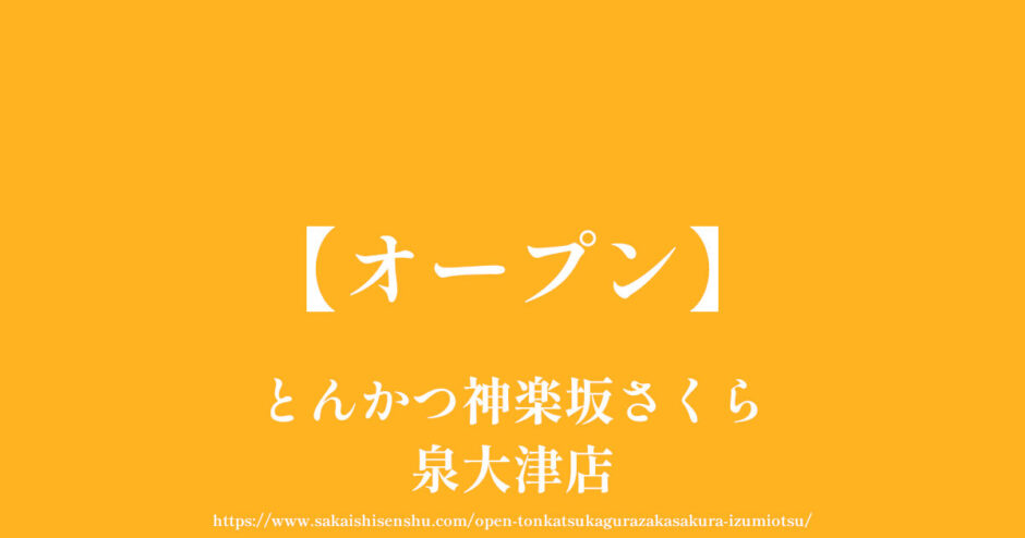 とんかつ神楽坂さくら泉大津店【オープン】