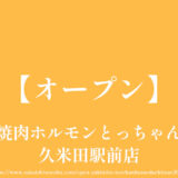 焼肉ホルモンとっちゃん久米田駅前店【オープン】駐車場あり