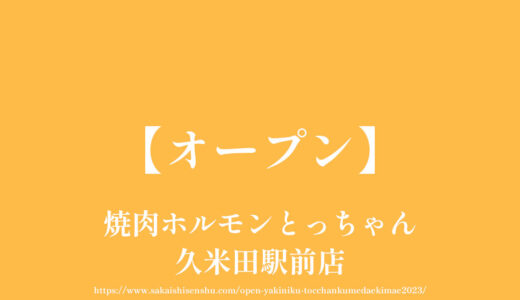 焼肉ホルモンとっちゃん久米田駅前店【オープン】駐車場あり