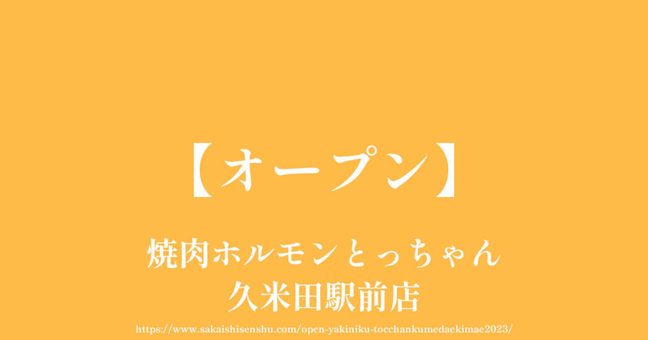 焼肉ホルモンとっちゃん久米田駅前店【オープン】駐車場あり