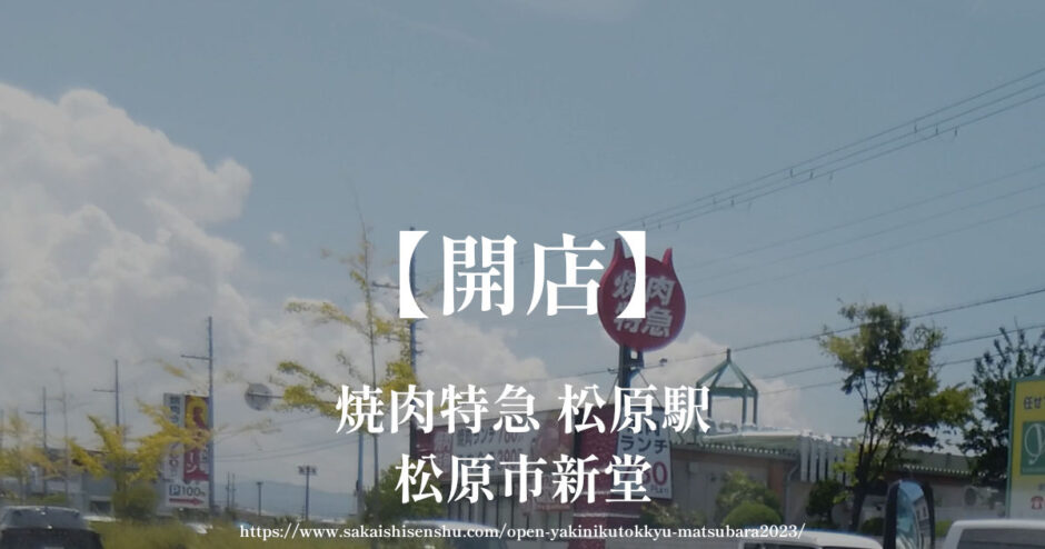焼肉特急 松原駅【オープン】309号線沿い松原市新堂イオンタウン向かい