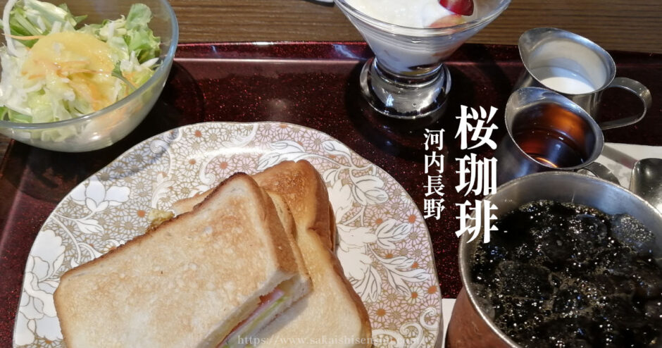 桜珈琲 河内長野店【居心地のいいカフェ】モーニングは14時まで