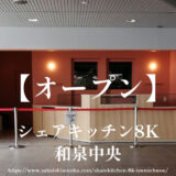 シェアキッチン8K【オープン】和泉中央駅２階の幸せのパンケーキ跡地