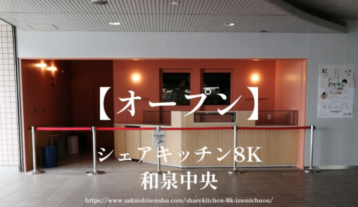 シェアキッチン8K【オープン】和泉中央駅２階の幸せのパンケーキ跡地