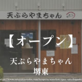 天ぷらやまちゃん【オープン】堺東駅近く一条通り交差点
