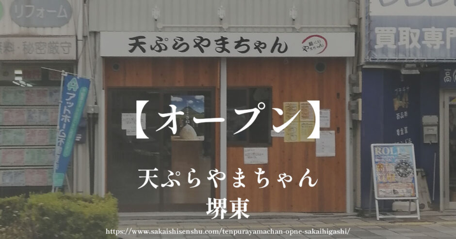 天ぷらやまちゃん【オープン】堺東駅近く一条通り交差点