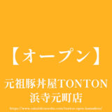 元祖豚丼屋TONTON 浜寺元町店【オープン】26号線沿い浜寺中学校前交差点