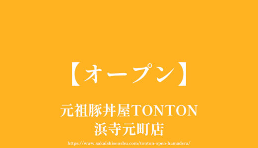 元祖豚丼屋TONTON 浜寺元町店【オープン】26号線沿い浜寺中学校前交差点