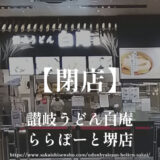 讃岐うどん白庵ららぽーと堺店【閉店】出汁も麺もこだわったミシュラン掲載店