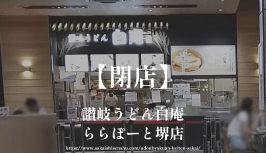 讃岐うどん白庵ららぽーと堺店【閉店】出汁も麺もこだわったミシュラン掲載店