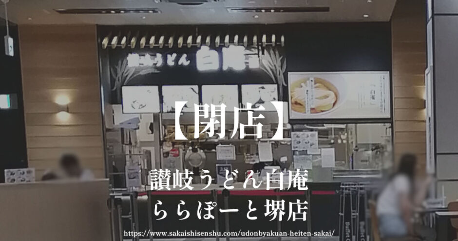 讃岐うどん白庵ららぽーと堺店【閉店】出汁も麺もこだわったミシュラン掲載店
