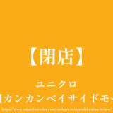 ユニクロ 岸和田カンカンベイサイドモール店【2023年08月24日で閉店】